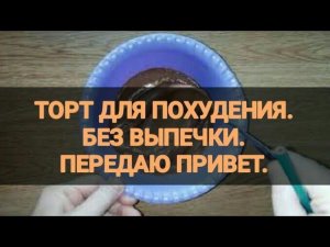 Торт для похудения. Без выпечки. За 5 минут. Низкокалорийный десерт. Ешь и худей. Канал Тутси.