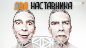 Два наставника (Ченнелинг)