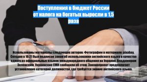 Поступления в бюджет России от налога на богатых выросли в 1,5 раза