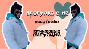 Прогулка с ма. Кринжовые ситуации.