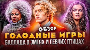 СТОИТ ли смотреть ГОЛОДНЫЕ ИГРЫ 5? Баллада о змеях и певчих птицах ОБЗОР