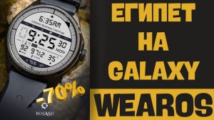 Египет на Galaxy Watch 6 Classic, Watch 5, Watch 4 и других часах WearOS A485