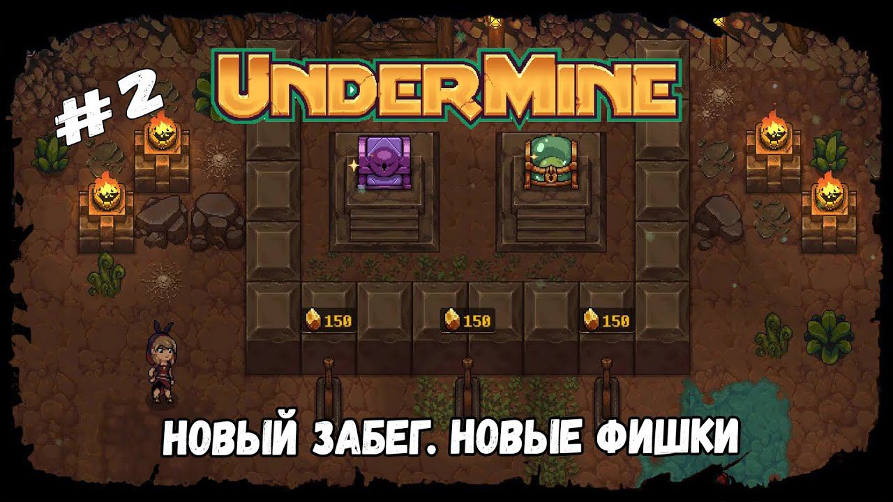 Новый забег. Новые фишки ★ UnderMine ★ Выпуск #2