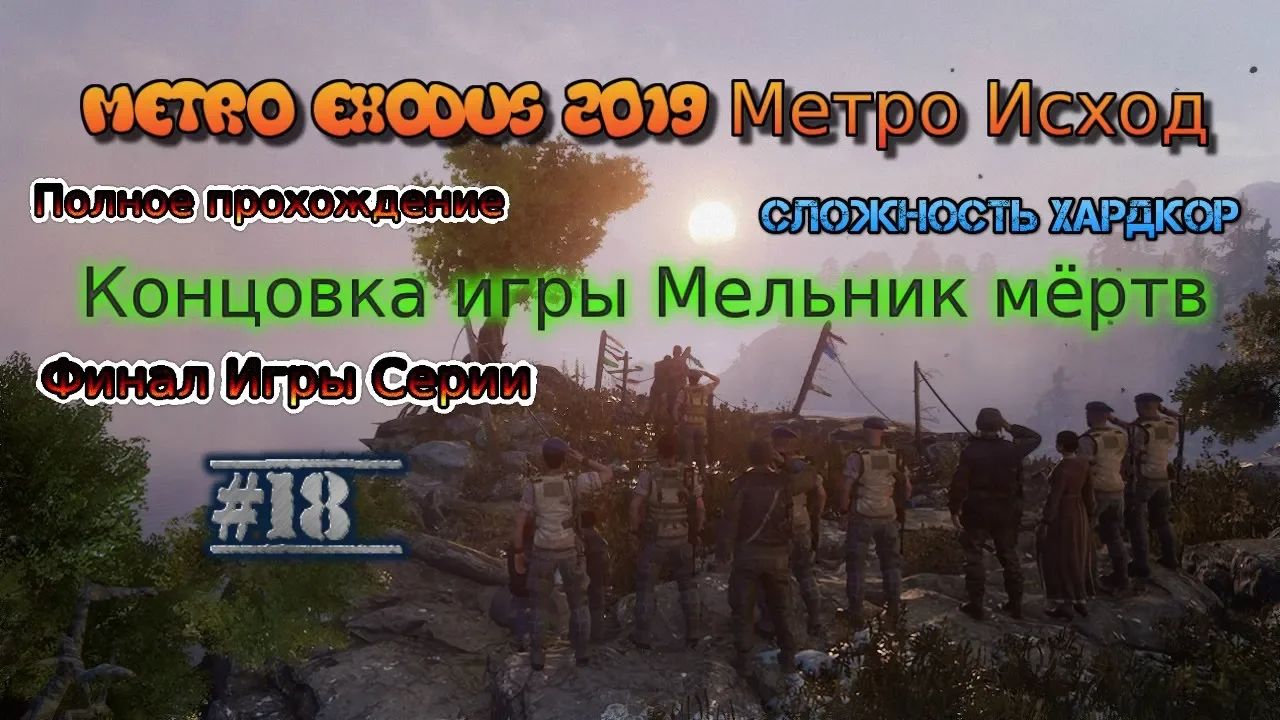 Metro Exodus Stream 2023 Метро Исход Хардкор Стрим #18 Концовка игры Мельник мёртв Прохождение