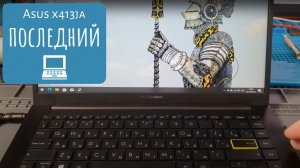 Asus x413ja последний