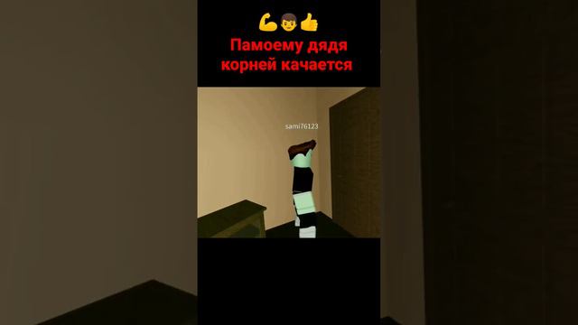 Дядя корней качается