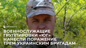 Военнослужащие группировки "Юг" нанесли поражение трем украинским бригадам