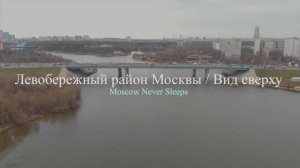 Левобережный район Москвы|Вид сверху (2019г.)