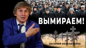 ВЫМИРАЕМ!