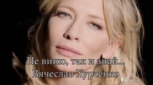 Не виню, так и  знай*