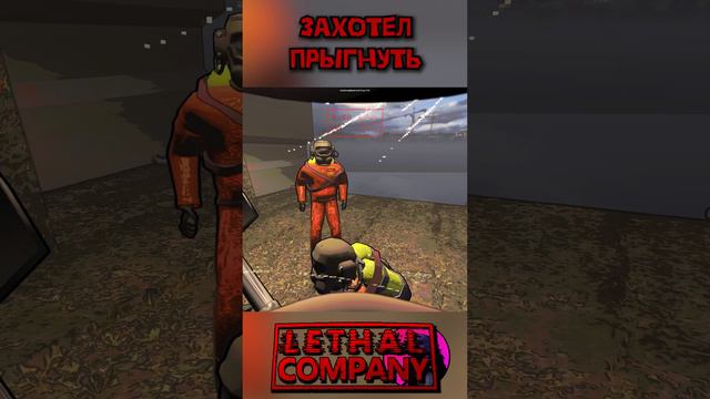 На слабо Lethal Company