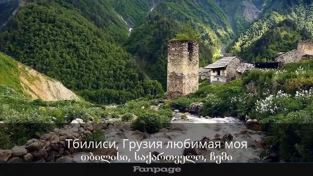Тбилиси, Грузия любимая моя, თბილისი... საქართველო, ჩემი საყვარელი смотреть онлайн