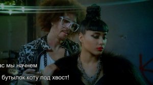 Перевод-Champagne_Showers-LMFAO