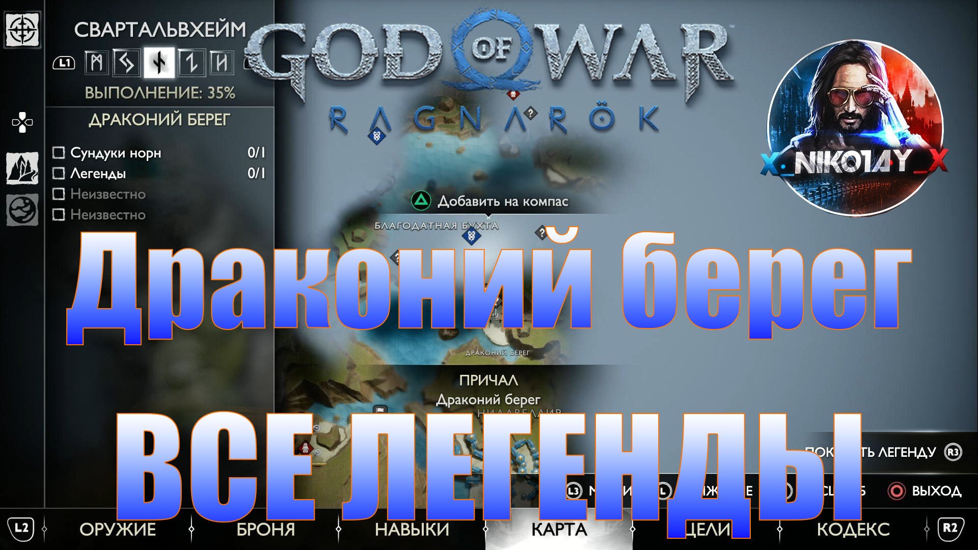 God of War: Ragnarok Все Легенды Свартальвхейм [Драконий берег]