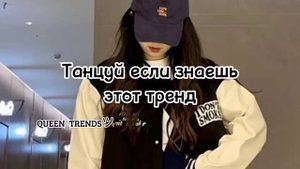 Танцуй Если Знаешь Этот Тренд