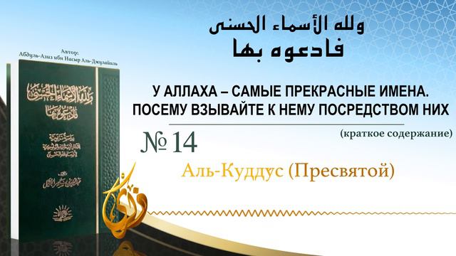 № 14  ||  Аль Кудду́с (Пресвятой)