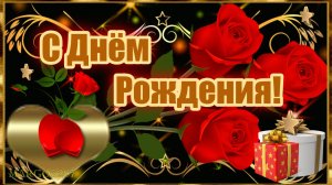 Сердечно Поздравляю- с Днем Рождения!