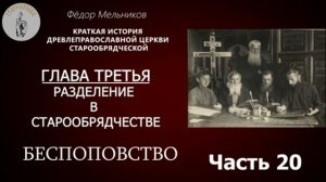 Часть 20. Краткая история древлеправославной Церкви старообрядческой.