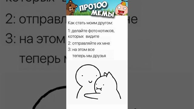 Короткие приколы и мемы с озвучкой 12+ #shorts #мемы #приколы #котики #анекдоты