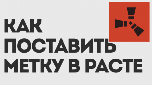 КАК ПОСТАВИТЬ МЕТКУ В РАСТЕ