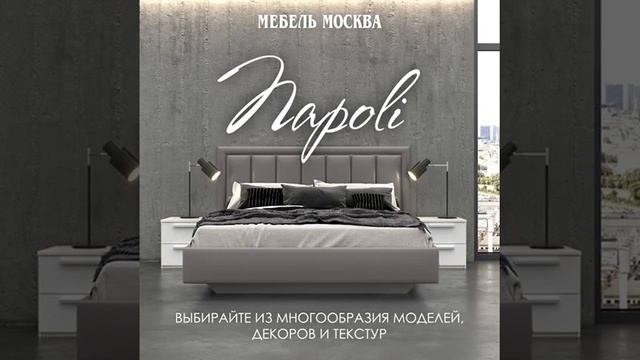 Коллекция мебели NAPOLI