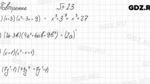Повторение № 23 - Алгебра 8 класс Мордкович