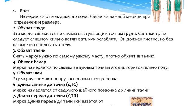 Снятие мерок
