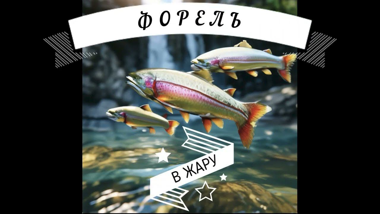 Форель в жару