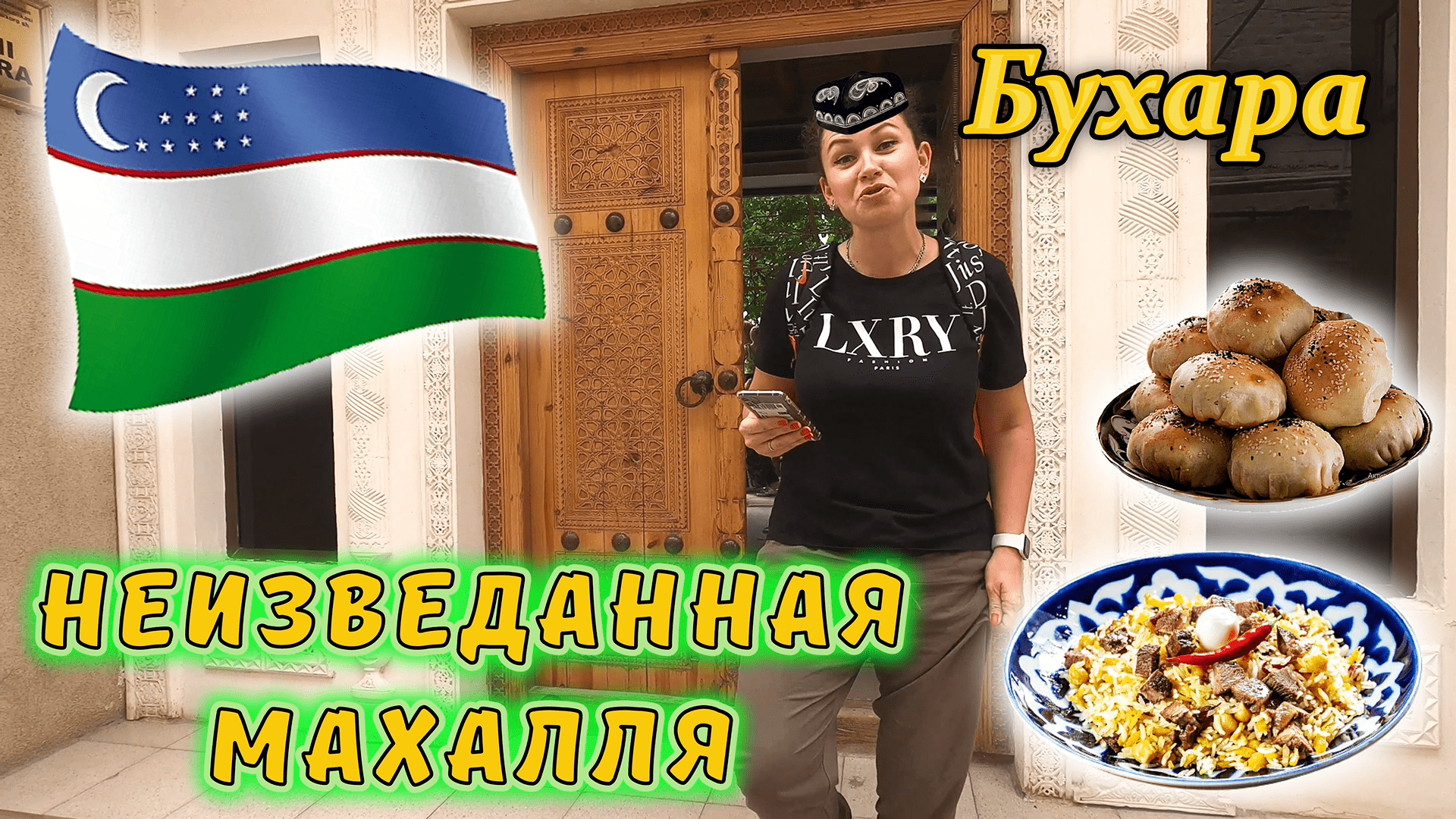Узбекистан!!! Бухарская махалля, там не ходят туристы !!! В гостях у бухарской семьи !!!