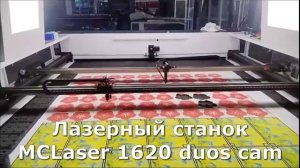 Лазерный станок MCLaser 1620 duos cam