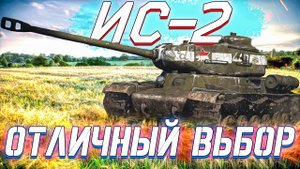 Вар Тандер - ИС-2 ПОБЕЖДАЕТ ВСЕХ