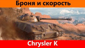 Обзор Chrysler K Хорош собой | Tanks Blitz