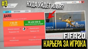 FIFA 20 | Карьера за игрока [#3] | ТРАНСФЕРНОЕ ОКНО ЗАКРЫВАЕТСЯ / СТАРТ СЕЗОНА