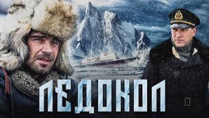 Ледокол. Трейлер (2016) Про СССР.