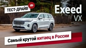 Тест-драйв Exeed VX. Изучаем самого дорогого и роскошного "китайца" на нашем рынке.