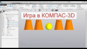 КОМПАС-3D. Python. Игра наперстки. Часть 1. Создание моделей.