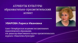 Уварова Л.И. Атрибуты Культуры: образовательно-просветительский аспект