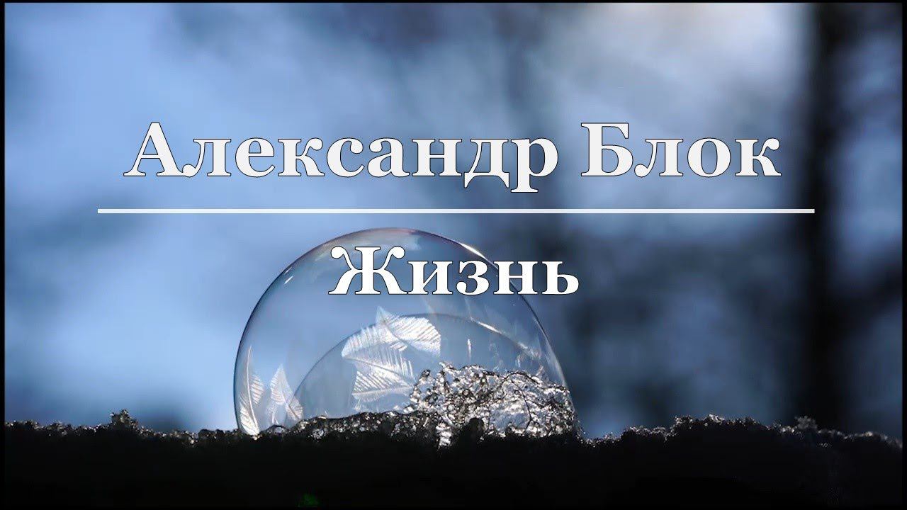 Александр Блок - Жизнь