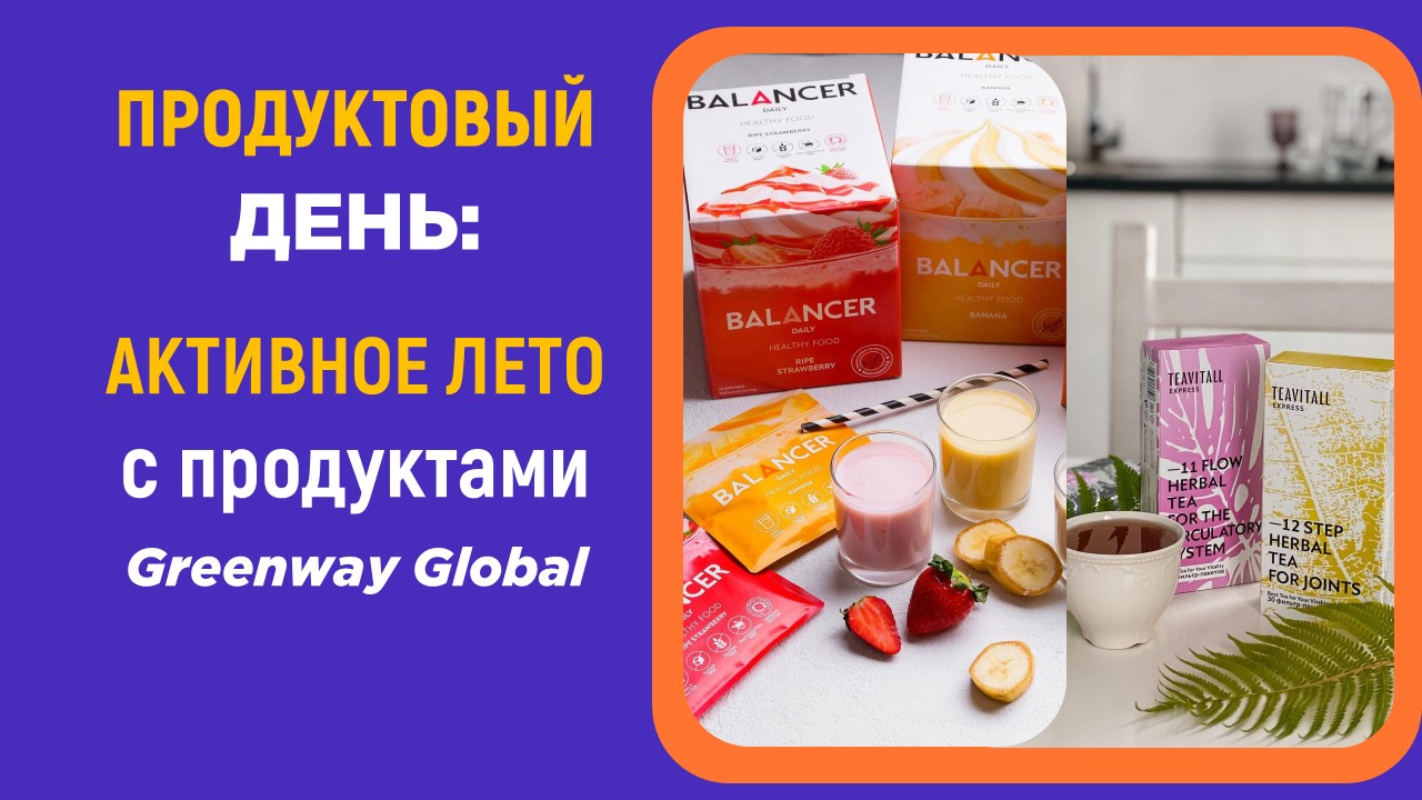 Product Day: Активное лето с продуктами Greenway