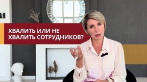 Нужно ли руководителю хвалить своих сотрудников?