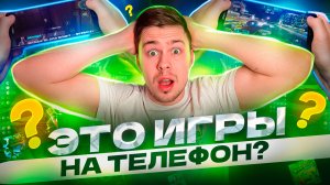 ТОП ИГР НА ТЕЛЕФОН😱