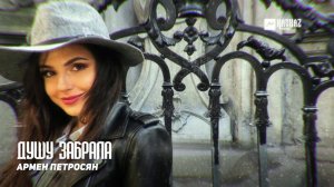 Армен Петросян - Душу забрала | Армянская музыка