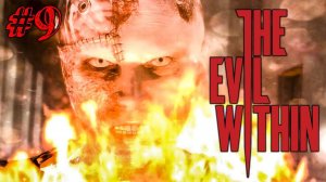 ДВА ХРАНИТЕЛЯ ЗА РАЗ! ► The Evil Within Прохождение #9 ► ХОРРОР ИГРА