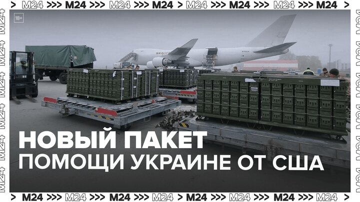 США предоставят Украине еще один пакет военной помощи на 2 млрд долл Москва 24