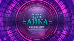 Значение имени Айка - Тайна имени - Женское.mp4