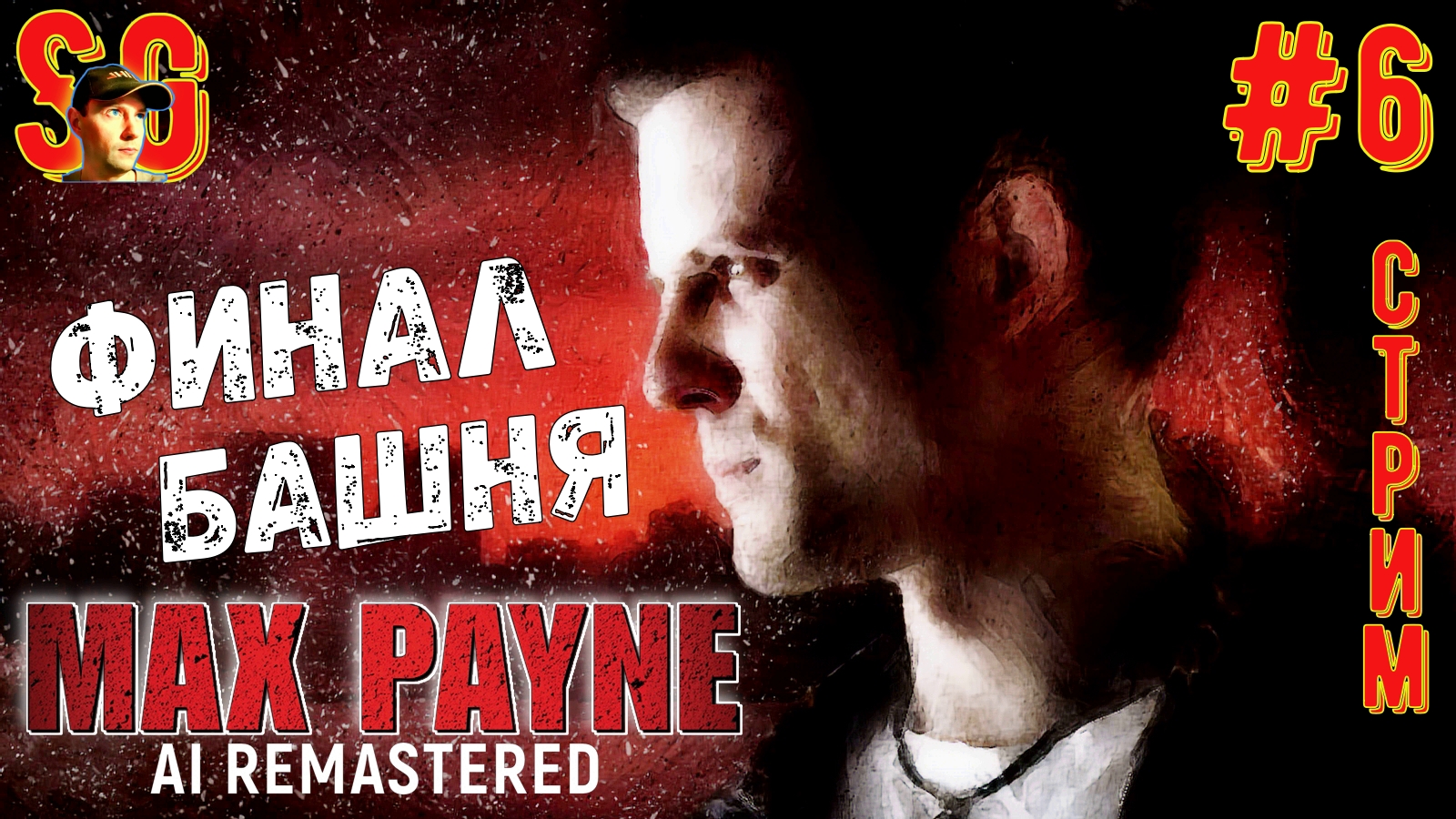 MAX PAYNE (AI REMASTERED) ⫸ Нуар 2001года ⫸ СТРИМ (#6) ⫸ Полное Прохождение 2024г