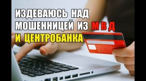 Мошенники звонят по телефону. Издеваемся над мошенниками из МВД и ЦЕНТРОБАНКА !!