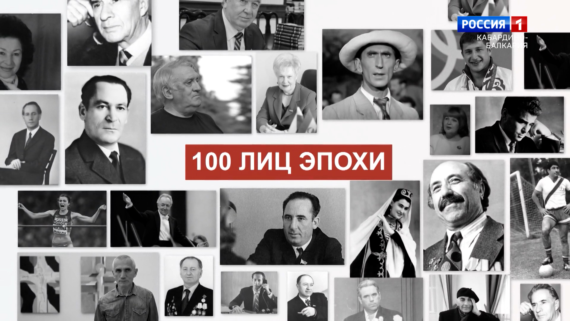 100 лица. Столичная СТО лиц эпохи. Лицо эпохи 1965- 1981.