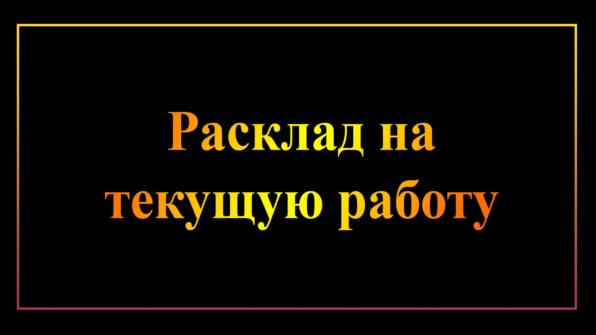 Расклад на текущую работу