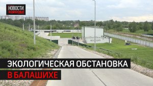 Форум «Экология Подмосковья: настоящее и будущее» прошёл в Балашихе